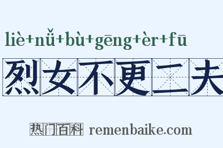 烈女不更二夫是什么意思的图片